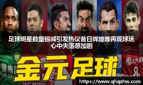足球明星数量锐减引发热议昔日辉煌难再现球迷心中失落感加剧