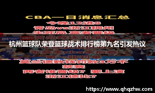 杭州篮球队荣登篮球战术排行榜第九名引发热议
