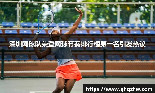 深圳网球队荣登网球节奏排行榜第一名引发热议