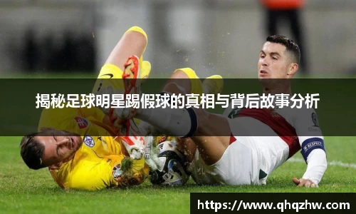 揭秘足球明星踢假球的真相与背后故事分析