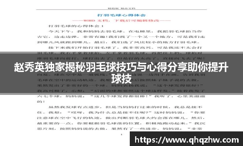 赵秀英独家揭秘羽毛球技巧与心得分享助你提升球技