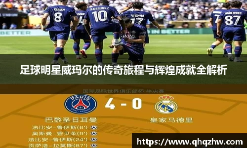 足球明星威玛尔的传奇旅程与辉煌成就全解析