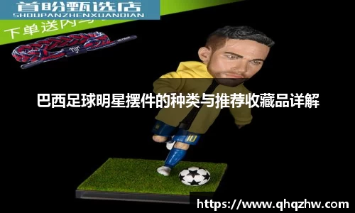 巴西足球明星摆件的种类与推荐收藏品详解