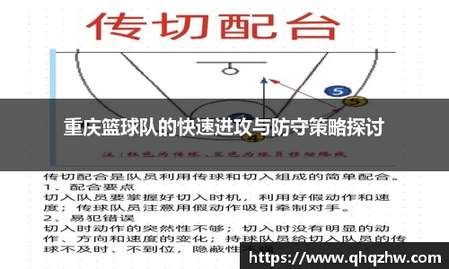 重庆篮球队的快速进攻与防守策略探讨