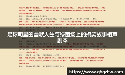 足球明星的幽默人生与绿茵场上的搞笑故事相声剧本