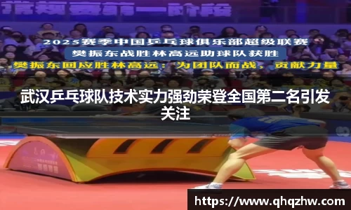 武汉乒乓球队技术实力强劲荣登全国第二名引发关注