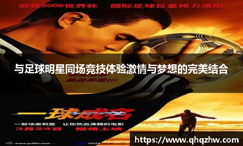与足球明星同场竞技体验激情与梦想的完美结合