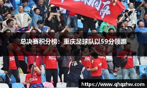 总决赛积分榜：重庆足球队以59分领跑