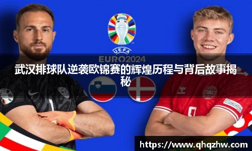 武汉排球队逆袭欧锦赛的辉煌历程与背后故事揭秘