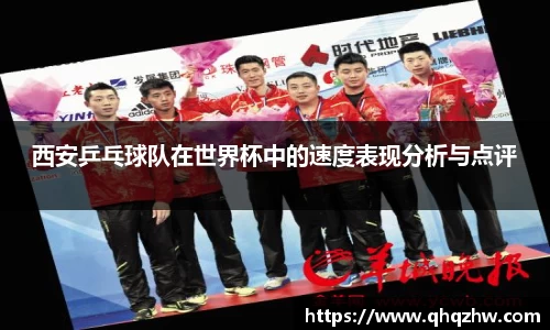 西安乒乓球队在世界杯中的速度表现分析与点评