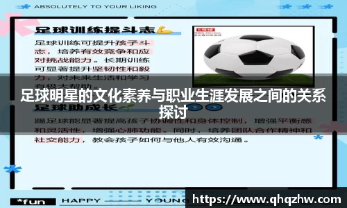 足球明星的文化素养与职业生涯发展之间的关系探讨