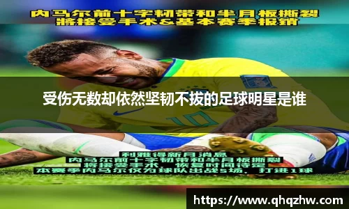 受伤无数却依然坚韧不拔的足球明星是谁