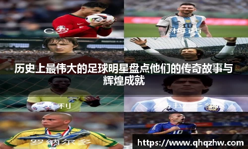 历史上最伟大的足球明星盘点他们的传奇故事与辉煌成就