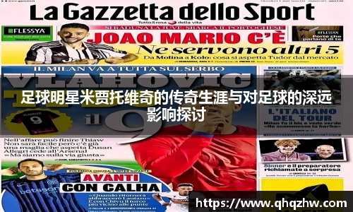 足球明星米贾托维奇的传奇生涯与对足球的深远影响探讨