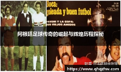 阿根廷足球传奇的崛起与辉煌历程探秘