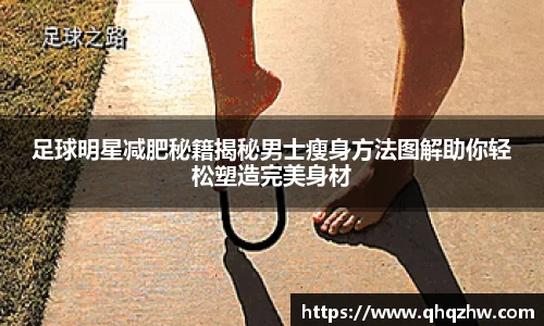 足球明星减肥秘籍揭秘男士瘦身方法图解助你轻松塑造完美身材