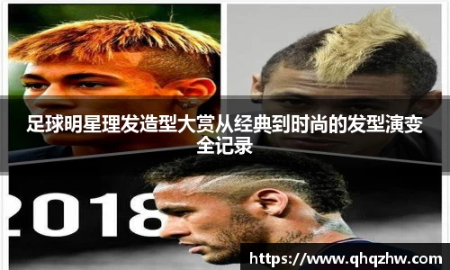 足球明星理发造型大赏从经典到时尚的发型演变全记录